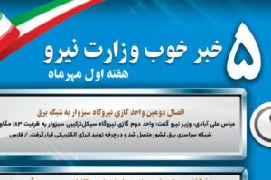 روایت پیشرفت | ۵ خبر خوب از صنعت آب و برق در هفته اول مهرماه
