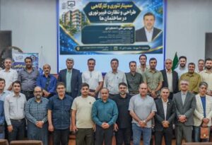 استقبال گسترده مهندسان برق گلستان از سمینار آموزشی طراحی و نظارت فیبر نوری در ساختمان