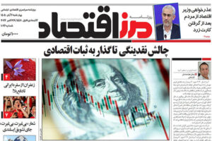 روزنامه مرز اقتصاد ۱۴۰۵/۰۸/۰۶