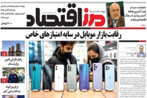 روزنامه مرز اقتصاد ۱۴۰۵/۰۷/۲۲