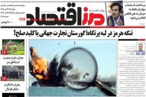 روزنامه مرز اقتصاد ۱۴۰۵/۰۷/۲۹