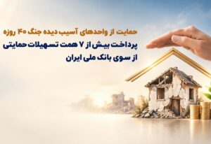 حمایت از واحدهای آسیب‌دیده جنگ ۴۰ روزه/ پرداخت بیش از ۷ همت تسهیلات حمایتی از سوی بانک ملی ایران