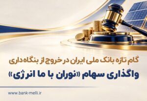 گام تازه بانک ملی ایران در خروج از بنگاه داری/ واگذاری سهام شرکت نوران باما انرژی توسط بانک ملی ایران