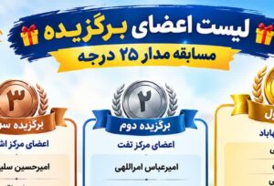 درخشش برگزیدگان مسابقه «مدار ۲۵ درجه»