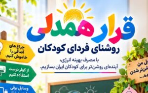 قرار همدلی؛ روشنای فردای کودکان