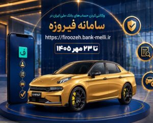 آغاز ثبت‌نام خودروهای وارداتی با حساب وکالتی بانک ملی ایران