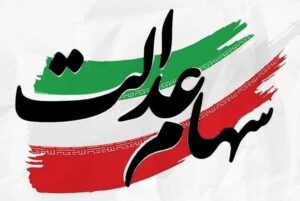 گره حساب‌های بانکی سهام عدالت باز شد؛ واریز سودهای معوق