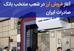 آغاز فروش ارز در ۶۰ شعبه منتخب بانک صادرات ایران از ۱۱ مهرماه