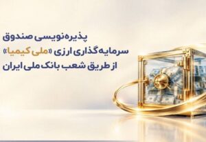 پذیره‌نویسی صندوق سرمایه‌گذاری ارزی «ملی کیمیا» از طریق شعب بانک ملی ایران