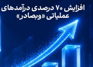 تازه‌ترین آمارهای شهریور بر کدال نشان داد: افزایش ۷۰ درصدی درآمدهای عملیاتی «وبصادر»