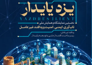 برگزاری نخستین نمایشگاه و همایش ملی تاب آوری، ایمنی، امنیت و پدافند غیرعامل استان یزد