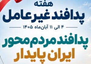 پدافند مردم‌محور؛ ایران پایدار _   ۴ الی ۱۱ آبان‌ماه، هفته پدافند غیرعامل